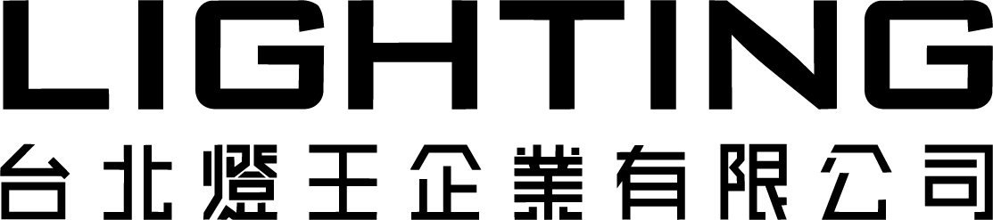 燈王企業 台北燈飾照明美學